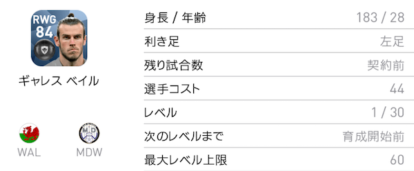 ウイイレアプリ ベイルのスカウト Mdホワイトなしも多数