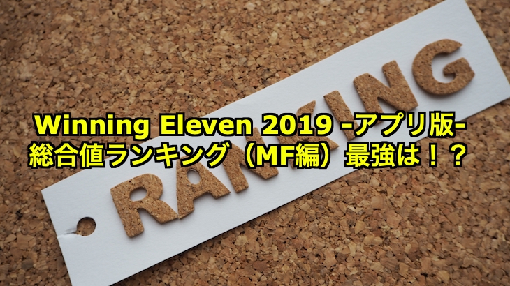 ウイイレアプリ ランキング Mf編 ポジション毎のトップ３