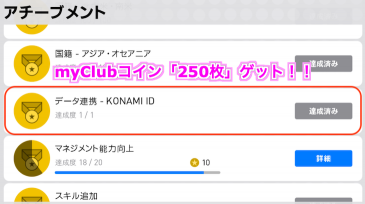 ウイイレアプリ Konami Id連携のやり方 Myclubコインゲット